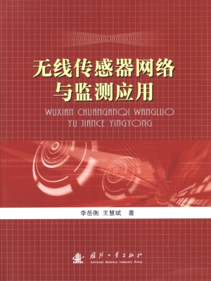 无线传感器网络与监测