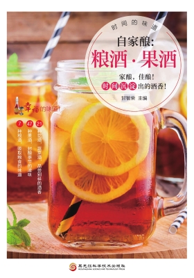 自家酿：粮酒·果酒