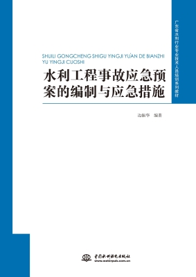 水利工程事故应急预案