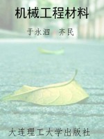 机械工程材料