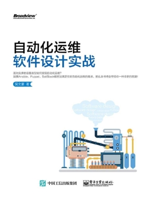 自动化运维软件设计实