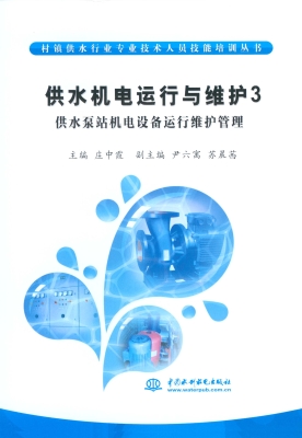 供水机电运行与维护 3