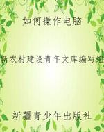 如何操作电脑