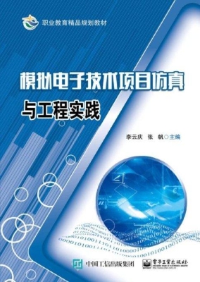 模拟电子技术项目仿真