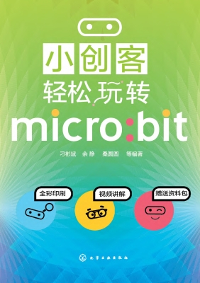 小创客轻松玩转micro: