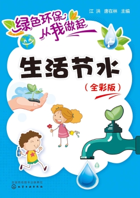 生活节水（全彩版）