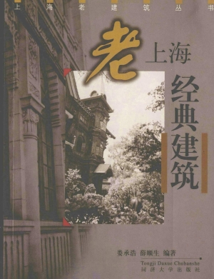老上海经典建筑