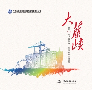大藤峡——国家172项