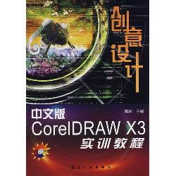 实训教程：中文版CorelD