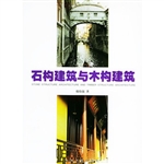 石构建筑与木构建筑