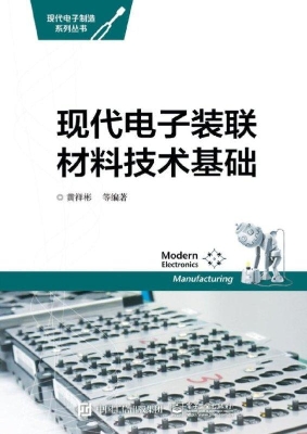 现代电子装联材料技术