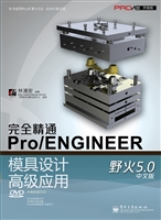 完全精通Pro/ENGINEER
