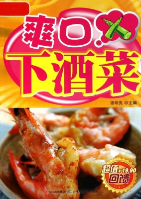 爽口下酒菜