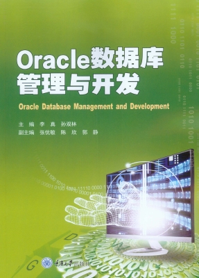 Oracle数据库管理与开