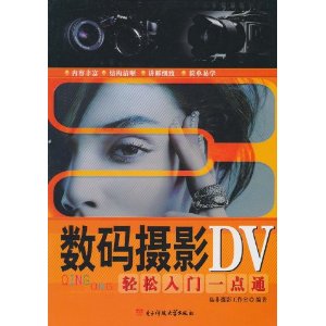 数码摄影DV轻松入门一