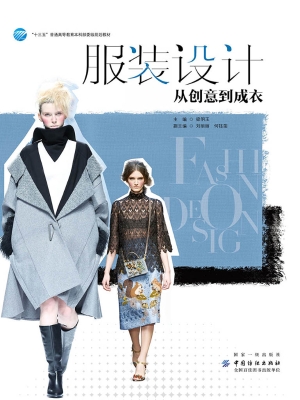 服装设计——从创意到