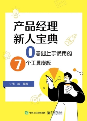 产品经理新人宝典——