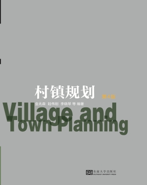 村镇规划（第4版）