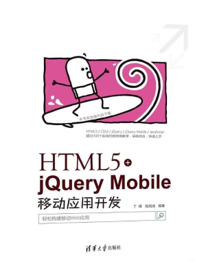 HTML5+jQuery Mobile