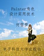 Painter角色设计实用