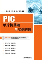 PIC单片机基础与实例