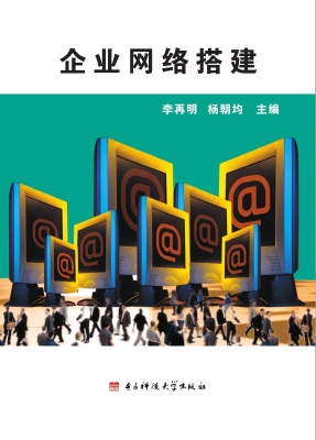 企业网络搭建