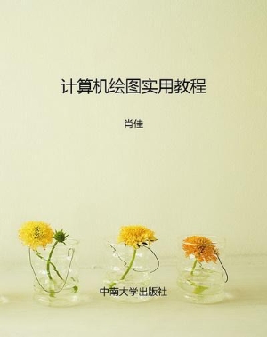 计算机绘图实用教程