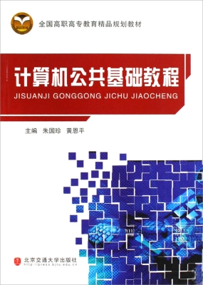 计算机公共基础教程