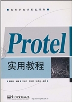 Protel实用教程