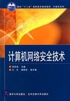 计算机网络安全技术