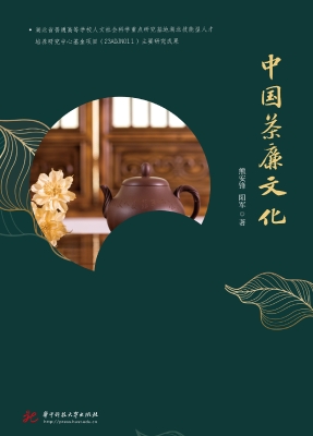 中国茶廉文化