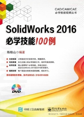 SolidWorks 2016必学