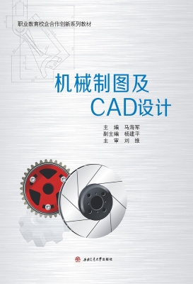 机械制图及CAD设计
