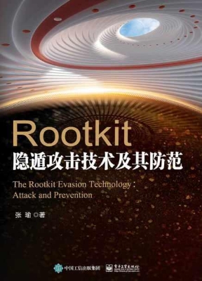 Rootkit隐遁攻击技术