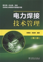 电力焊接技术管理