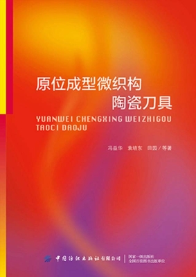 原位成型微织构陶瓷刀