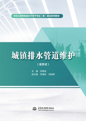 城镇排水管道维护（活页