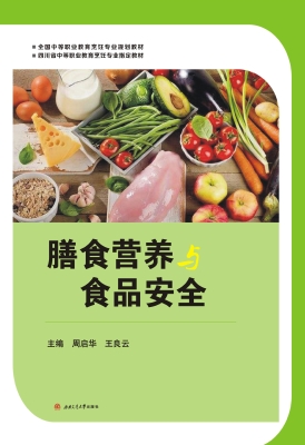 膳食营养与食品安全