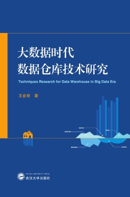 大数据时代数据仓库技