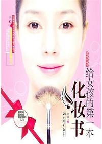 给女孩的第一本化妆书