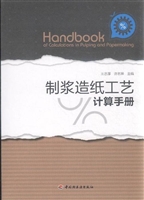 制浆造纸工艺计算手册