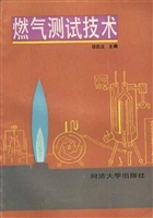 燃气测试技术