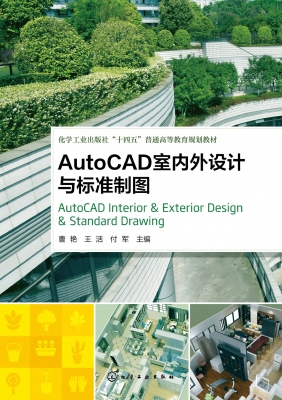 AutoCAD室内外设计与