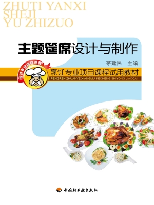主题筵席设计与制作