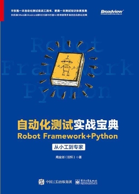 自动化测试实战宝典—
