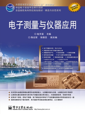 电子测量与仪器应用