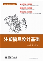 注塑模具设计基础