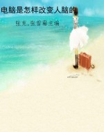 电脑是怎样改变人脑的