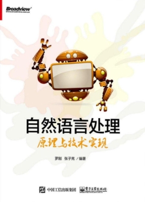 自然语言处理原理与技