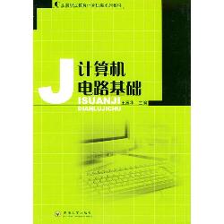 计算机电路基础